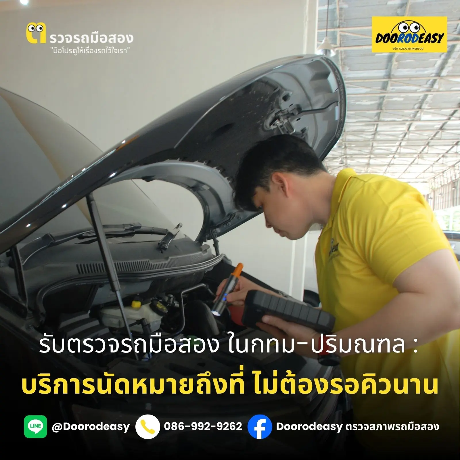 รับตรวจรถมือสองในกทม-ปริมณฑล: บริการนัดหมายถึงที่ ไม่ต้องรอคิวนาน