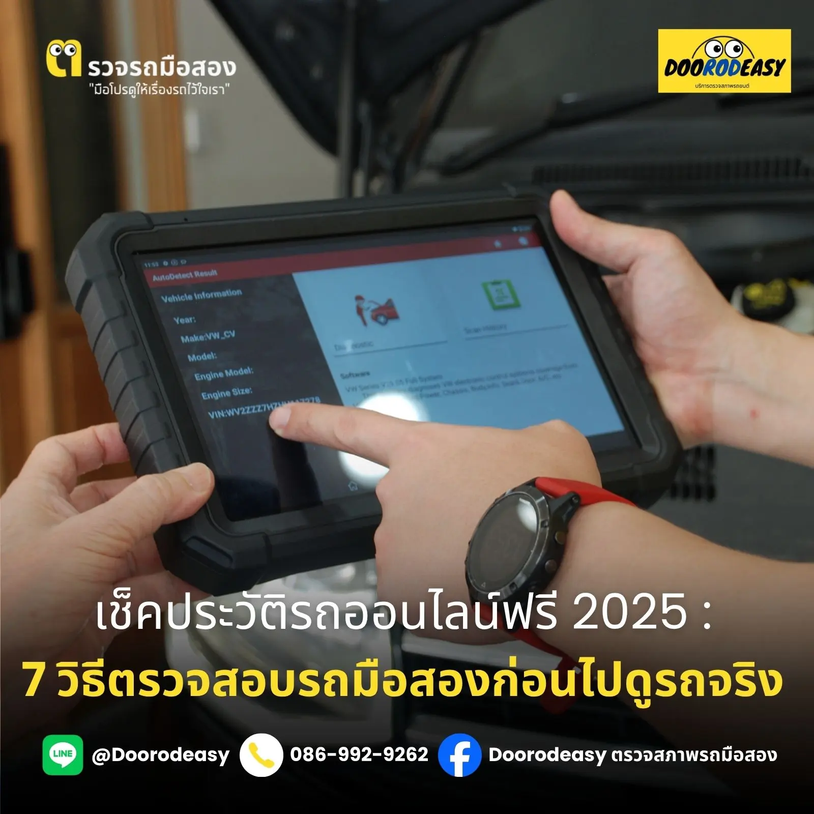 เช็คประวัติรถออนไลน์ฟรี 2025: 7 วิธีตรวจสอบรถมือสองก่อนไปดูรถจริง