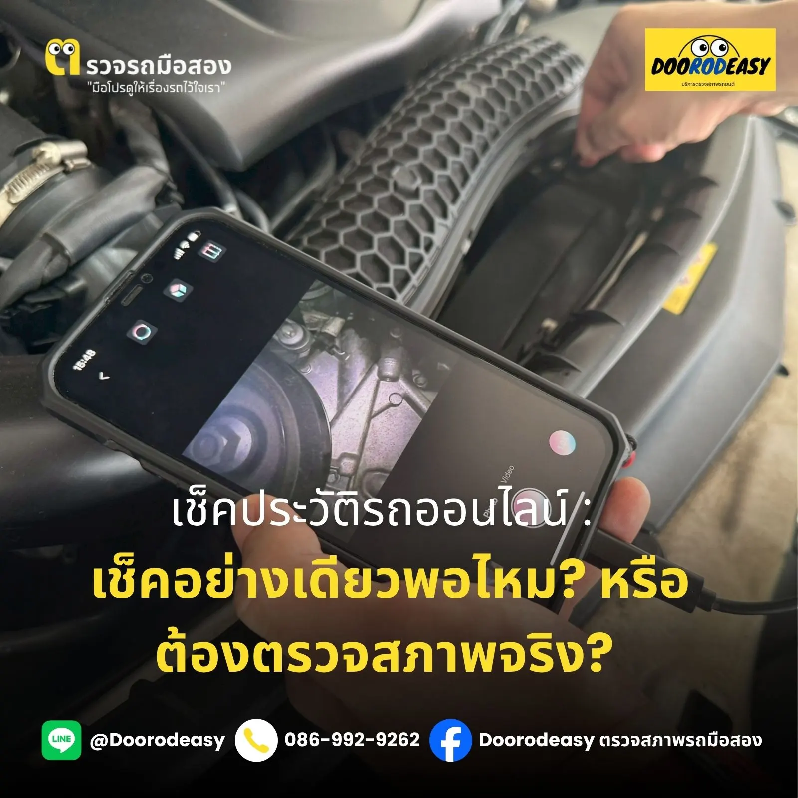 เช็คประวัติรถออนไลน์: เช็คอย่างเดียวพอไหม? หรือต้องตรวจสภาพจริง?