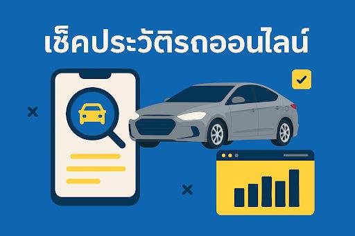 เช็คประวัติรถ ออนไลน์