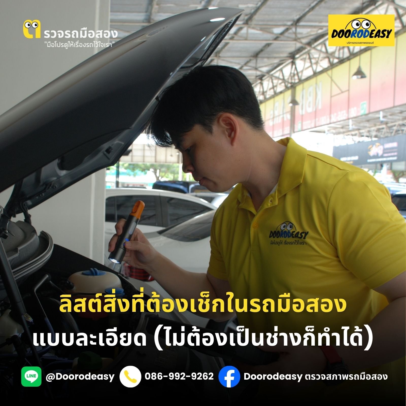 ลิสต์สิ่งที่ต้องเช็คในรถมือสองแบบละเอียด (ไม่ต้องเป็นช่างก็ทำได้)