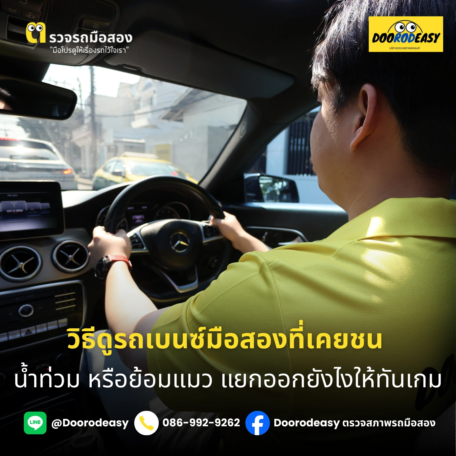 วิธีดูรถเบนซ์มือสองที่เคยชน น้ำท่วม หรือย้อมแมว แยกออกยังไงให้ทันเกม